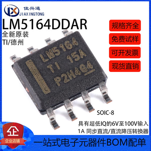 全新原装 LM5164DDAR SOIC-8 同步DC/DC降压转换器芯片