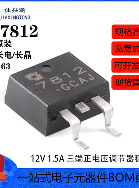 原装正品CJ7812 TO-263-2L 12V 1.5A 三端正电压调节器稳压器芯片