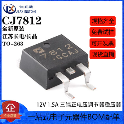 原装正品CJ7812 TO-263-2L 12V 1.5A 三端正电压调节器稳压器芯片