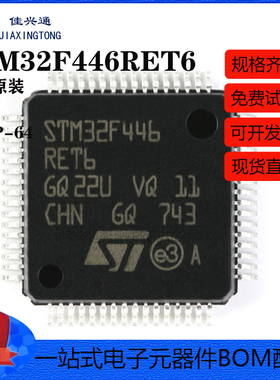 原装正品 STM32F446RET6 LQFP-64 ARM Cortex-M4 32位微控制器MCU