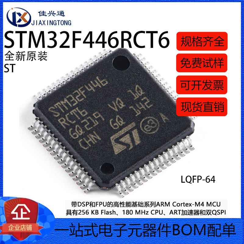 原装正品STM32F446RCT6 LQFP-64 ARM Cortex-M4 32位微控制器-MCU