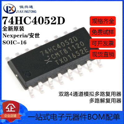 原装正品 74HC4052D,653 SOIC-16 双路4通道模拟多路复用器芯片