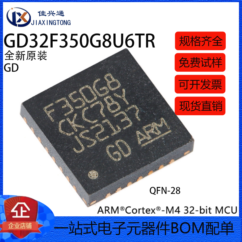原装GD32F350G8U6TR QFN-28 ARM Cortex-M4 32位微控制器-MCU芯片