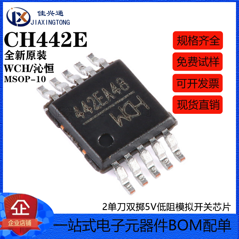 原装正品 CH442E MSOP-10 2单刀双掷5V低阻模拟开关芯片
