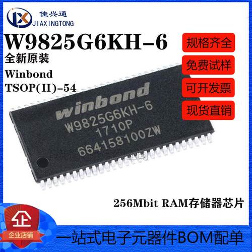 原装正品 贴片 W9825G6KH-6 TSOP(II)-54 256Mbit RAM存储器芯片