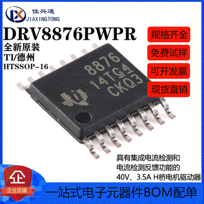 原装正品 DRV8876PWPR HTSSOP-16 3.5A H桥电机驱动器芯片