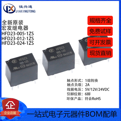 宏发继电器HFD23/005/012/024-1ZS 5/12/24VDC 6脚一组转换超小型