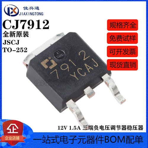 原装正品 CJ7912 TO-252-2 12V 1.5A 三端负电压调节器稳压器芯片