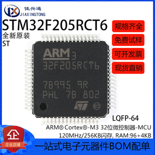 原装正品 STM32F205RCT6 LQFP-64 ARM Cortex-M3 32位微控制器MCU