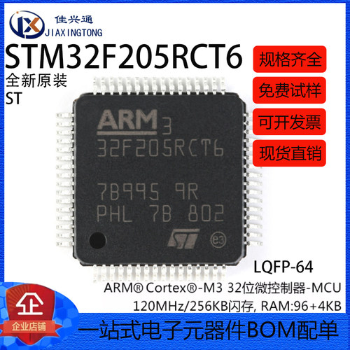 原装正品 STM32F205RCT6 LQFP-64 ARM Cortex-M3 32位微控制器MCU