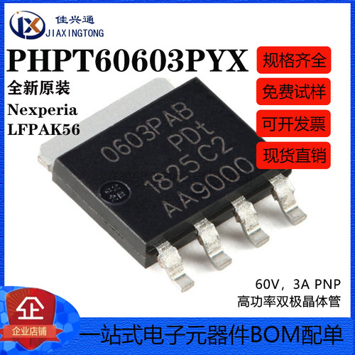 原装正品 PHPT60603PYX LFPAK56 60V 3A PNP高功率双极晶体管