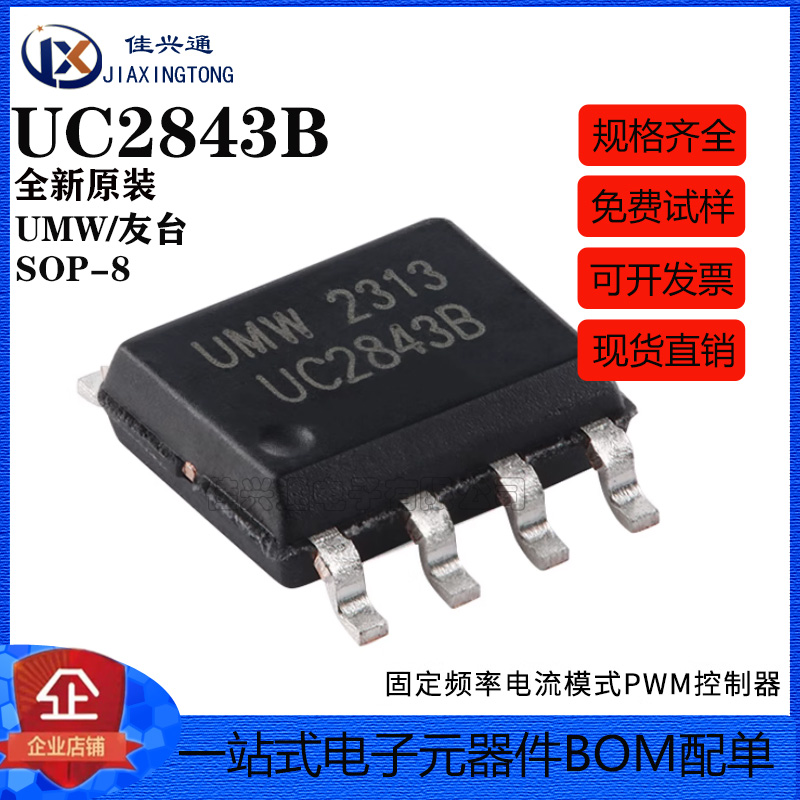 原装正品 UMW UC2843B SOP-8 高性能电流模式PWM控制器芯片