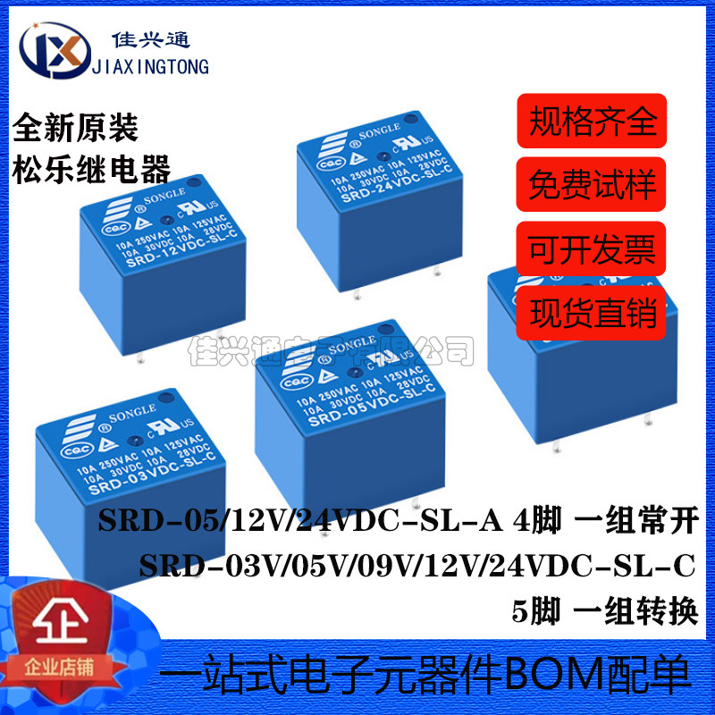 松乐继电器 SRD-03V 05V 09V 12V 24V 48VDC-SL-A -SL-C 4脚 5脚图片