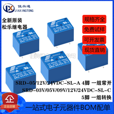 松乐继电器 SRD-03V 05V 09V 12V 24V 48VDC-SL-A -SL-C 4脚 5脚