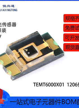 原装正品 TEMT6000 环境光传感器 TEMT6000X01 1206封装