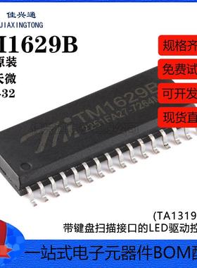 原装正品TM1629B(TA1319) SOP-32 带键盘扫描接口的LED驱动控制IC