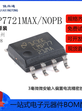 原装LMP7721MAX/NOPB SOIC-8 3毫微微安输入偏置电流精密放大器