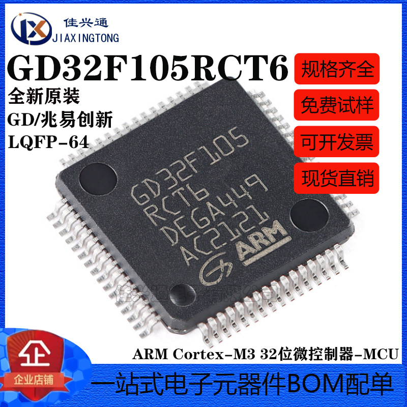 原装GD32F105RCT6 LQFP-64 ARM Cortex-M3 32位微控制器-MCU芯片