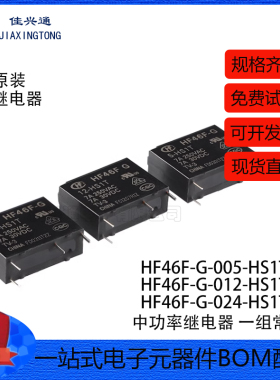 宏发继电器 HF46F-G-005/012/024-HS1T 4脚 一组常开超小型中功率