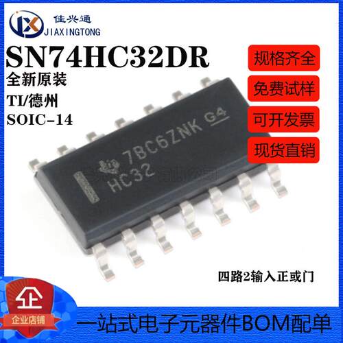 原装正品 SN74HC32DR SOIC-14 四路2输入正或门 贴片逻辑芯片