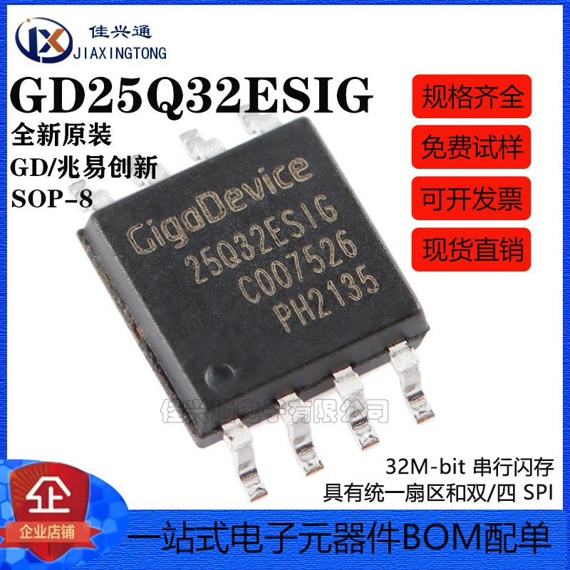 原装正品 GD25Q32ESIG SOP-8 32M-bit 串行闪存芯片