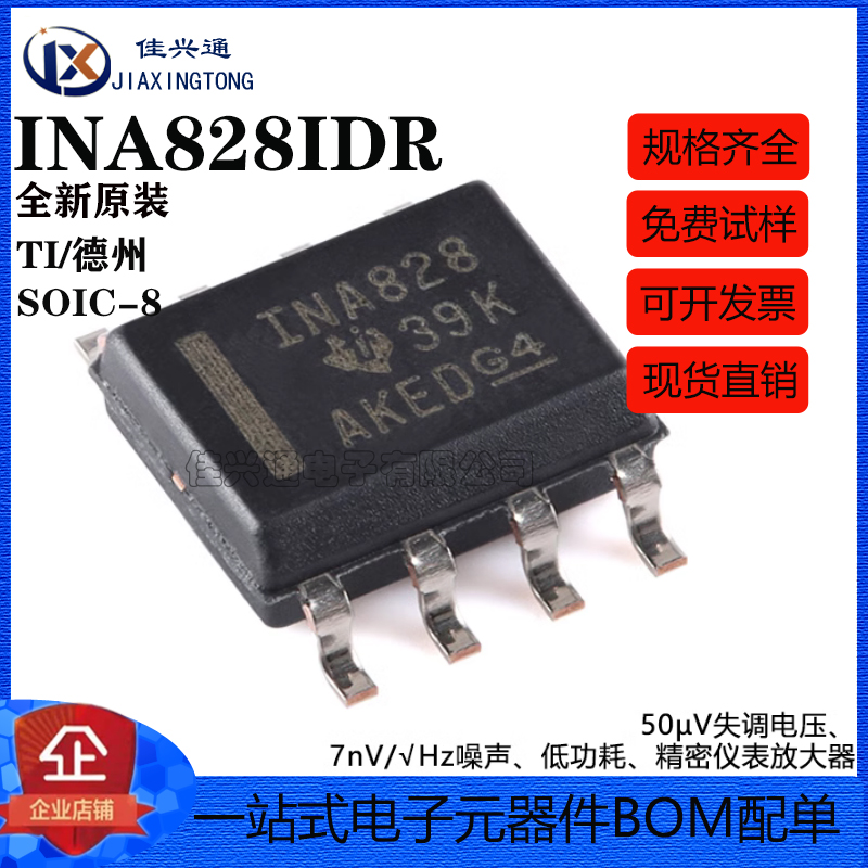 原装正品 INA828IDR SOIC-8 精密仪表放大器芯片