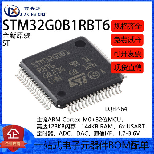 原装正品STM32G0B1RBT6 LQFP-64 ARM Cortex-M0+32位微控制器-MCU