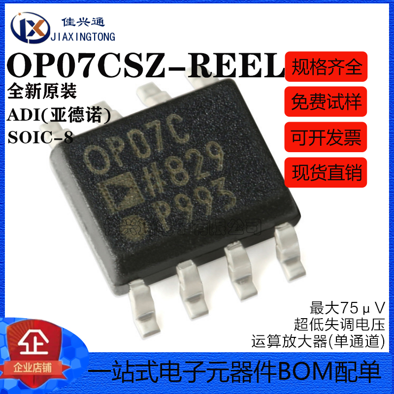 原装正品 贴片 OP07CSZ-REEL7 SOIC-8 低失调电压运算放大器芯片