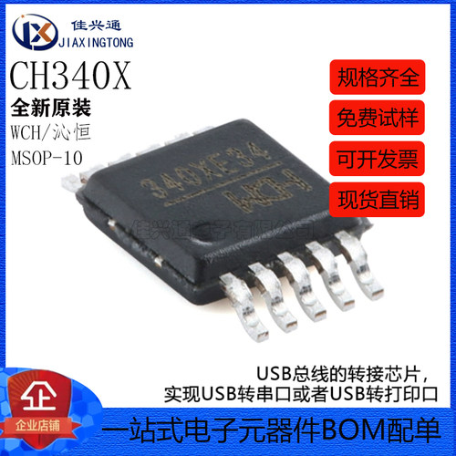 原装正品 CH340X MSOP-10 USB转串口芯片