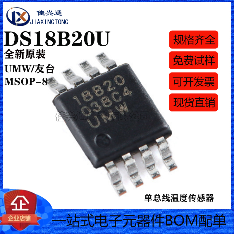 原装正品 UMW DS18B20U MSOP-8 单总线温度传感器芯片