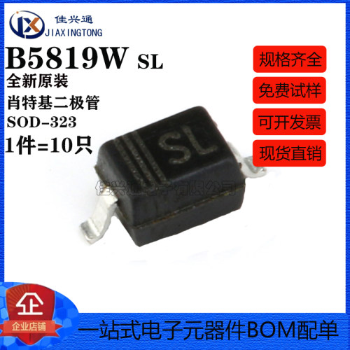 贴片 B5819W SOD-323封装 丝印SL 肖特基二极管（10只）