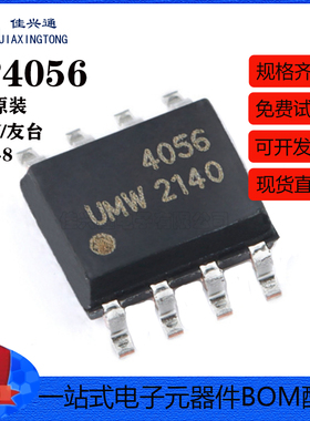 原装正品 贴片 UMW TP4056 ESOP-8 1A 电池电源管理芯片