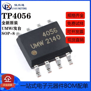 原装正品 贴片 UMW TP4056 ESOP-8 1A 电池电源管理芯片