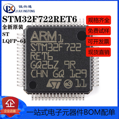 原装正品STM32F722RET6 LQFP-64 ARM Cortex-M7 32位微控制器-MCU