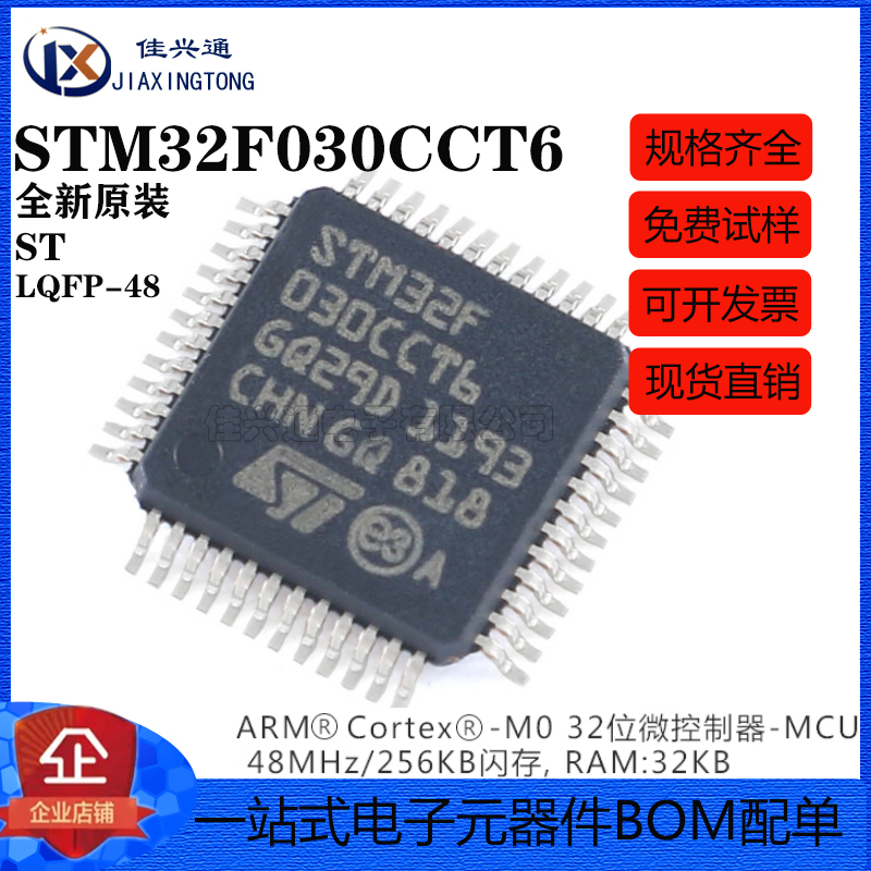 原装正品STM32F030CCT6 LQFP-48 ARM Cortex-M0 32位微控制器-MCU