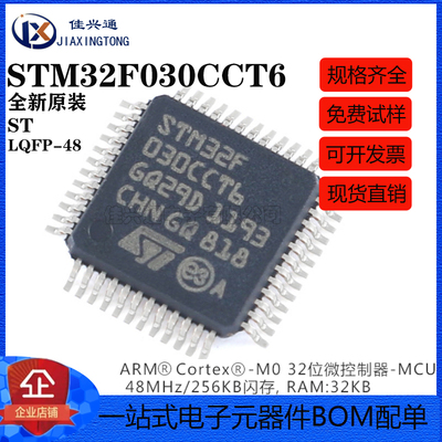 原装正品STM32F030CCT6 LQFP-48 ARM Cortex-M0 32位微控制器-MCU
