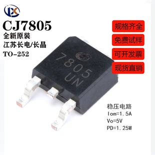 原装正品 CJ7805 TO-252-2 1.5A/5V/1.25W 贴片线性稳压电路芯片