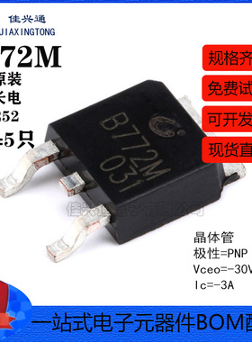 原装正品 B772M TO-252-2 PNP晶体管 -30V/3A 贴片三极管（5只）