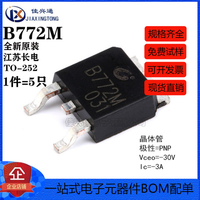 原装正品 B772M TO-252-2 PNP晶体管 -30V/3A 贴片三极管（5只）