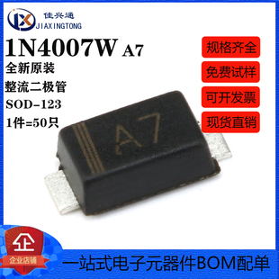 贴片整流二极管 1N4007W A7 1206封装 SOD-123FL（50只）