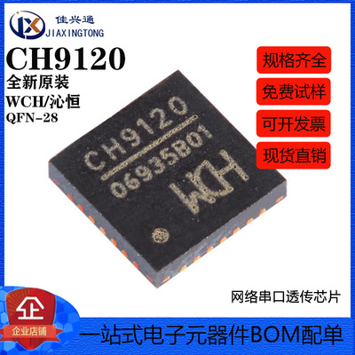 原装正品 CH9120 QFN-28 网络串口透传芯片