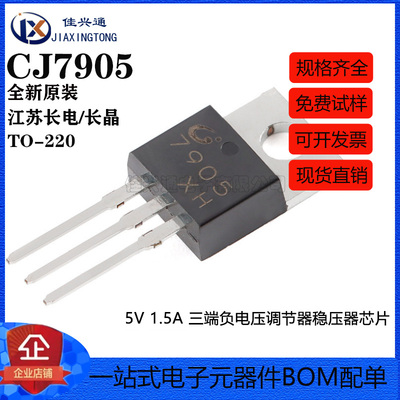 原装正品 CJ7905 TO-220 5V 1.5A 三端负电压调节器稳压器芯片