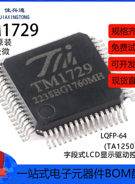 原装正品 TM1729(TA1250) LQFP-64 字段式LCD显示驱动控制IC