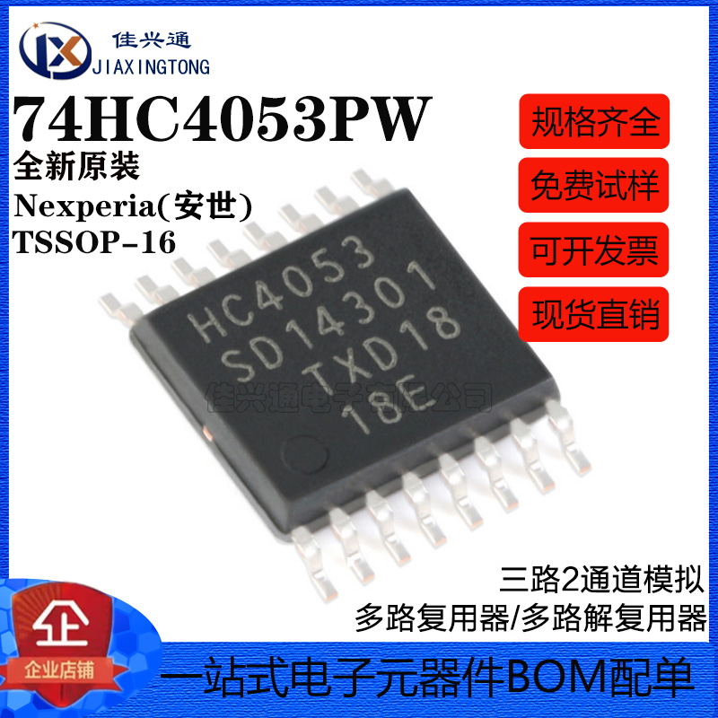 原装正品 74HC4053PW,118 TSSOP-16 三路2通道模拟多路复用器芯片