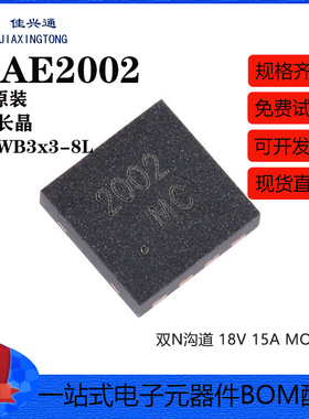 原装正品CJAE2002 DFNWB3x3-8L-J 双N沟道18V 15A MOSFET场效应管