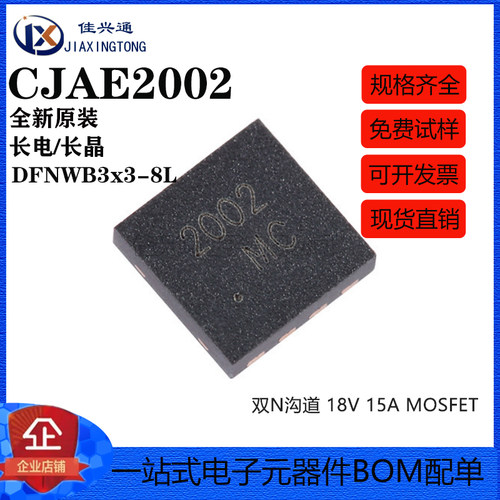 原装正品CJAE2002 DFNWB3x3-8L-J 双N沟道18V 15A MOSFET场效应管