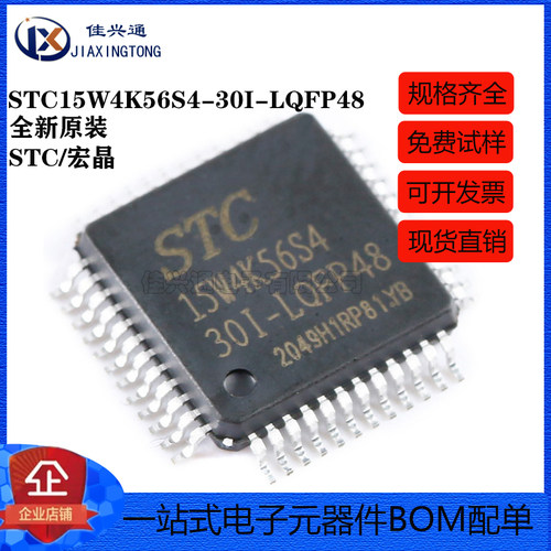 原装STC15W4K56S4-30I-LQFP48 增强型1T 8051单片机 微控制器MCU