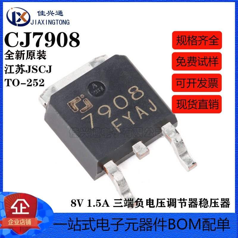 原装正品 CJ7908 TO-252-2 8V 1.5A 三端负电压调节器稳压器芯片