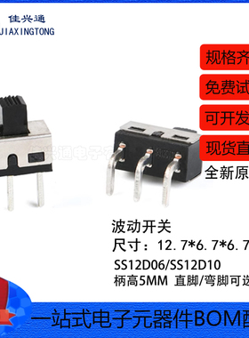 SS12D06 SS12D10 5MM柄高 2档3脚 大电流拨动开关 直/弯脚