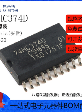 原装正品74HC374D,653 SOIC-20 八路D型触发器；正边沿触发；三态
